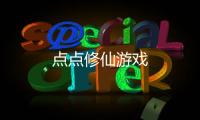 点点修仙游戏