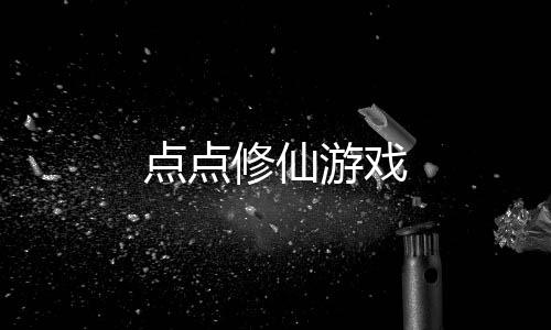 点点修仙游戏下载