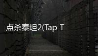 点杀泰坦2(Tap Titans 2)2022最新版