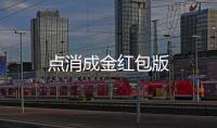 点消成金红包版