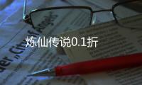 炼仙传说0.1折