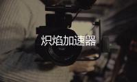 炽焰加速器