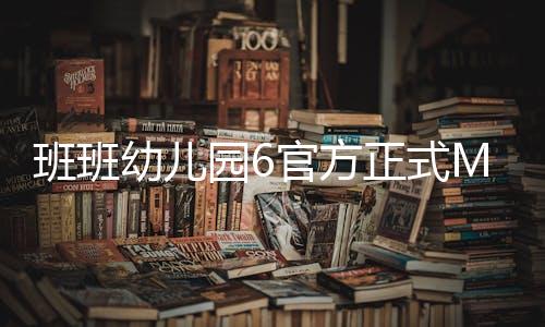 班班幼儿园6官方正式MOD菜单版下载