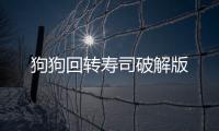 狗狗回转寿司破解版