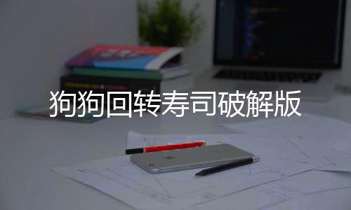狗狗回转寿司破解版下载
