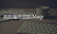 狗狗魔法逃脱(MagicEscape)