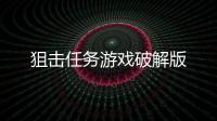 狙击任务游戏破解版
