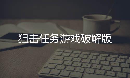 狙击任务游戏破解版下载