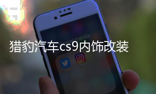 猎豹汽车cs9内饰改装cs10装饰专用配件中控仪表台避光垫车内用品下载