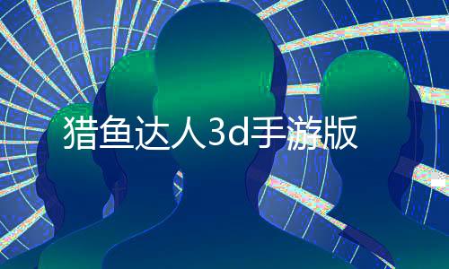 猎鱼达人3d手游版下载