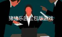 猪猪乐园红包版游戏