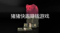 猪猪快跑赚钱游戏