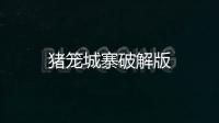 猪笼城寨破解版