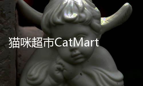 猫咪超市CatMart下载