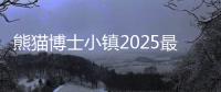 熊猫博士小镇2025最新版全部解锁