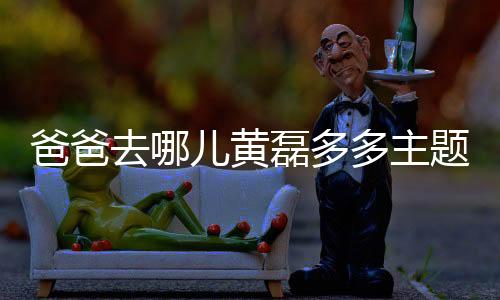 爸爸去哪儿黄磊多多主题桌面下载