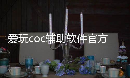 爱玩coc辅助软件官方版下载