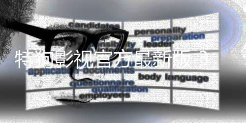 特狗影视官方最新版 3.0.3下载