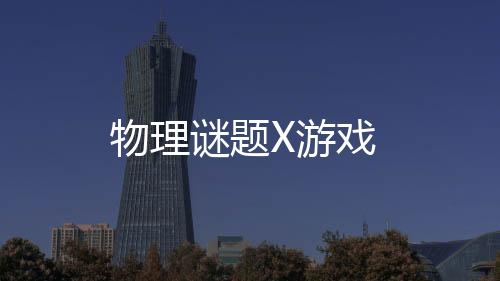物理谜题X游戏下载