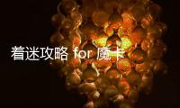 着迷攻略 for 魔卡幻想下载