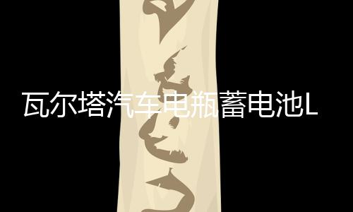 瓦尔塔汽车电瓶蓄电池L2-400大众速腾高尔夫君威朗逸银标汽车电池下载
