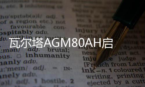 瓦尔塔AGM80AH启停汽车电瓶适配神行者极光沃尔沃奔驰C/E级蓄电池下载