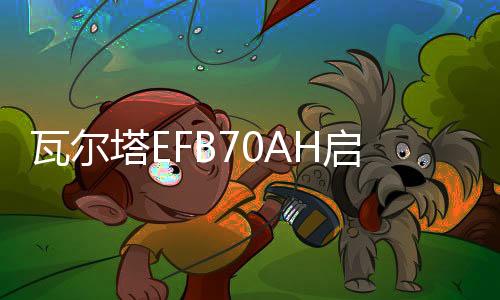 瓦尔塔EFB70AH启停蓄电池配途观L帕萨特凌度奥迪A3Q3原装汽车电瓶下载