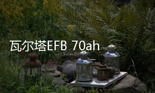 瓦尔塔EFB 70ah启停蓄电池适配新款比亚迪BYD速锐 F3原装汽车电瓶下载