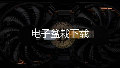 电子盆栽下载下载