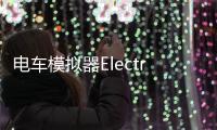电车模拟器Electric Train Simulator最新版