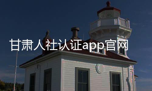 甘肃人社认证app官网下载 1.8下载