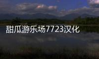 甜瓜游乐场7723汉化版(自带模组)