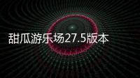 甜瓜游乐场27.5版本无广告