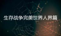 生存战争完美世界人界篇