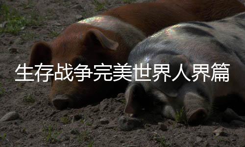 生存战争完美世界人界篇下载