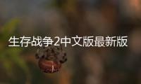 生存战争2中文版最新版本2022