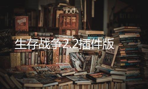 生存战争2.2插件版下载