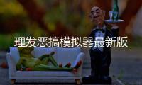 理发恶搞模拟器最新版