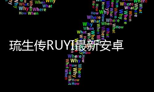 琉生传RUYI最新安卓版下载