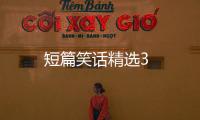 短篇笑话精选3