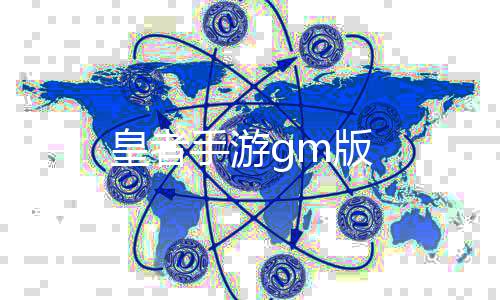 皇者手游gm版下载