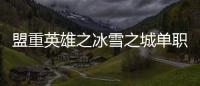 盟重英雄之冰雪之城单职业传奇手游