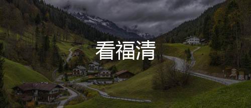 看福清下载