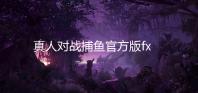 真人对战捕鱼官方版fxzls-安卓3.08版