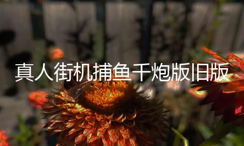 真人街机捕鱼千炮版旧版下载