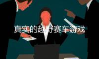 真实的越野赛车游戏