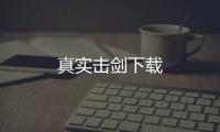 真实击剑下载