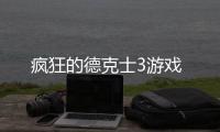 疯狂的德克士3游戏
