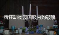 疯狂动物园国服内购破解版最新版