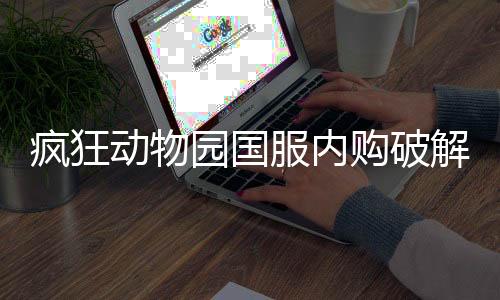 疯狂动物园国服内购破解版下载